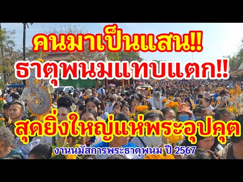 ด่วน!! คนมาเป็นแสน!! ธาตุพนมแทบแตก!! สุดยิ่งใหญ่แห่พระอุปคุตในงานนมัสการพระธาตุพนม ประจำปี 2567