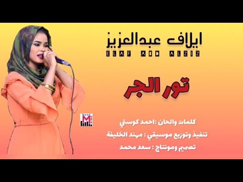 ايلاف عبد العزيز تور الجر  جديد الاغاني السودانية