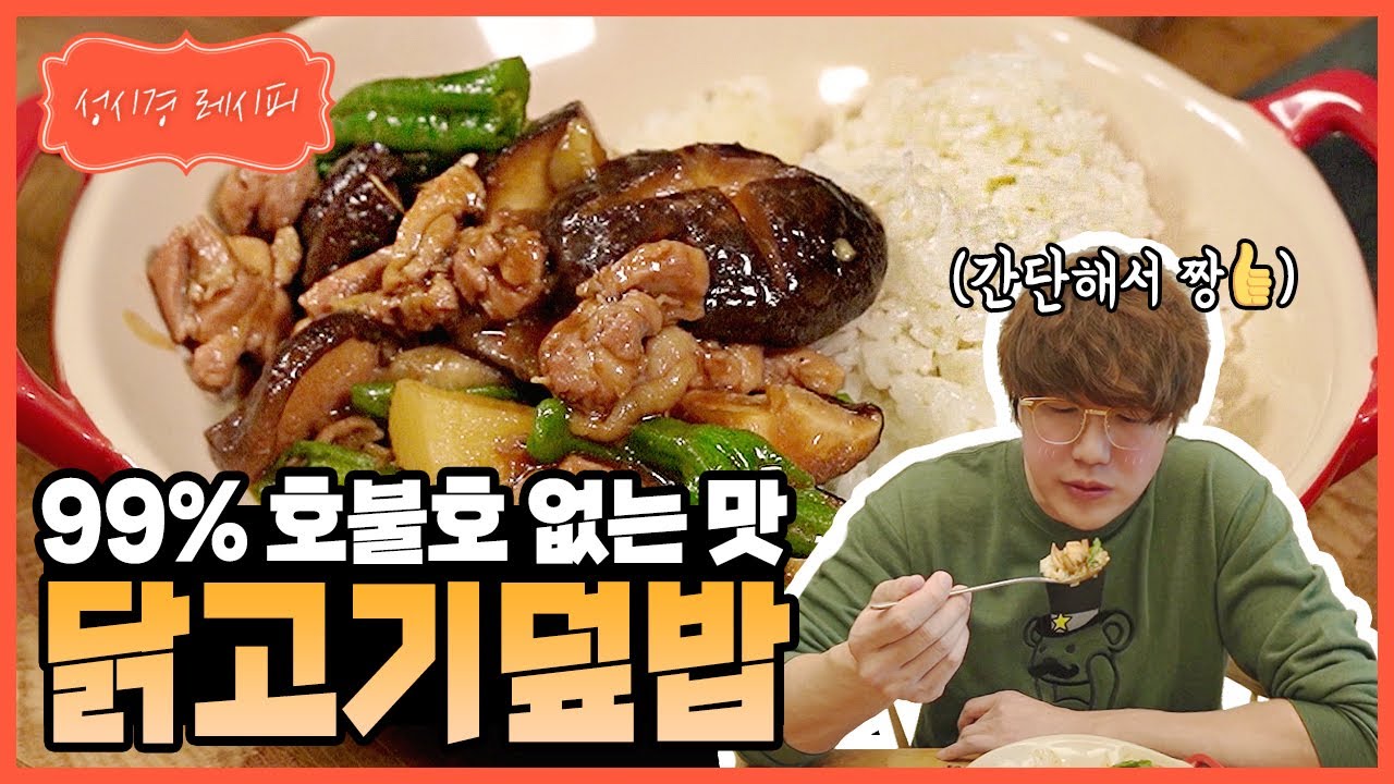 성시경 닭고기 덮밥