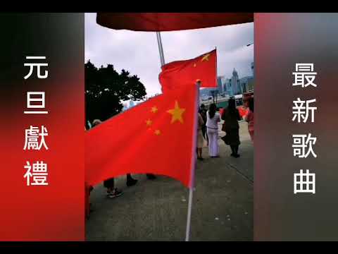 香雪遲～新年獻禮最新歌曲