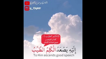 مَن كَانَ يُرِيدُ الْعِزَّةَ  ~ ما تيسر من سورة فاطر ~ القارئ يوسف المعمري