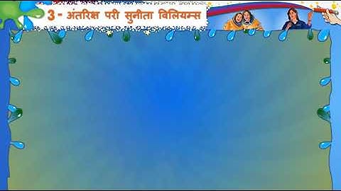 STD-8 | hindi | sem-1 | इकाई 3.1 अंतरिक्ष परी सुनीता विलियम्स