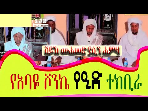 የ አባዬ ሾንኬ የዒድ ተክቢራ በሸይኽ ሙሐመድ ያሲን ሀምዛ በቪድዮ የቀረበ ክፍል