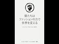 ブックレビュー 「僕たちはファッションで世界を変える」