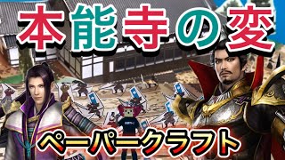 【妄想戦記　本能寺の変】ペーパークラフト『本能寺の変』のレビュー＆コント動画です！