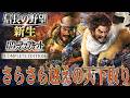 【信長の野望・新生PK】さらさら越え「佐々成政」が天下を登る！【佐々成政：天王山超級プレイ】 #1