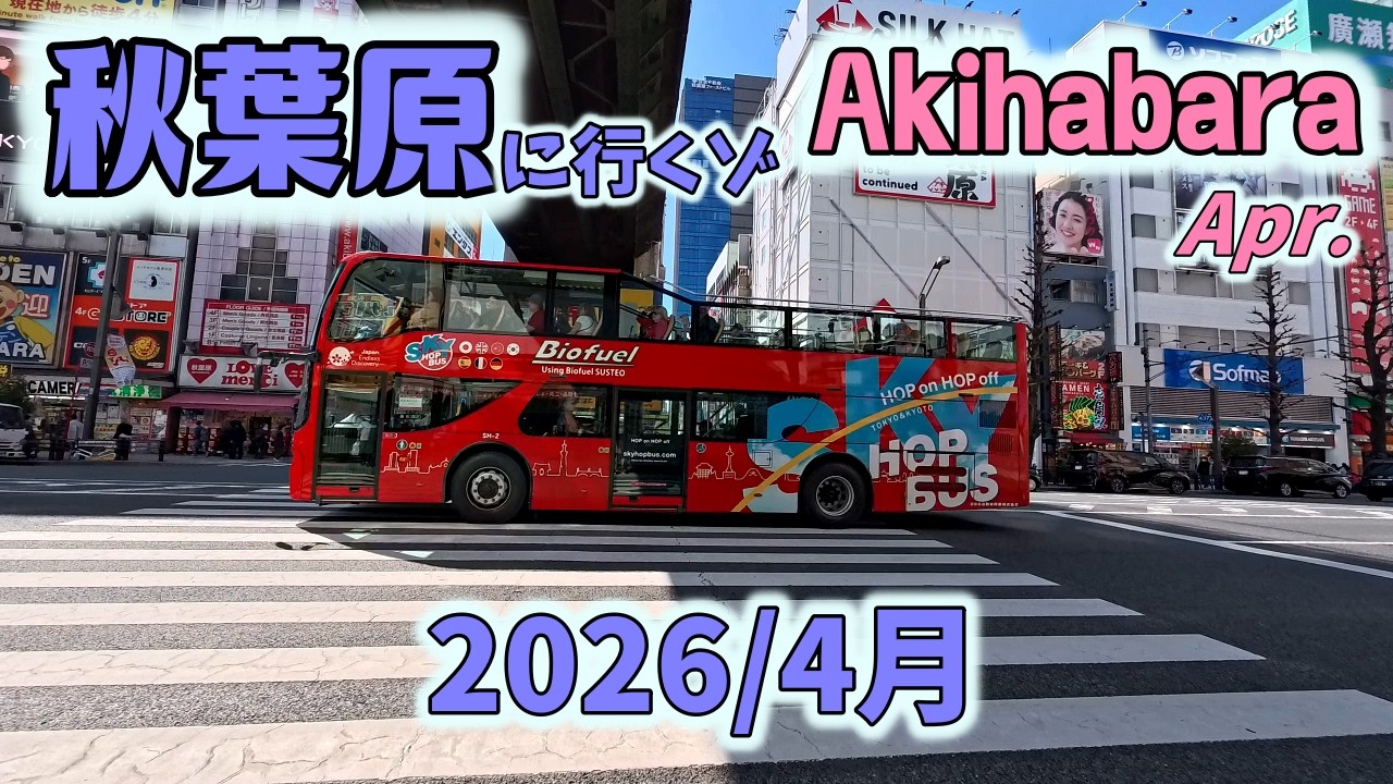 秋葉原に行くゾ2026 4月 桜の季節!~靖国神社へ行ってみた【お散歩】