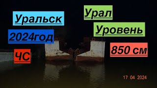 Уральск - (Весна 2024 год) Казахстан