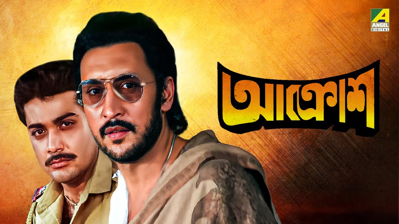 Aakrosh   Bengali Full Movie  Prosenjit Chatterjee  Victor Banerjee  Ranjit Mallick