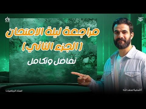 الجزء الثاني مراجعة ليلة الامتحان تفاضل وتكامل حل امتحانات السنين السابقة والمعاصر