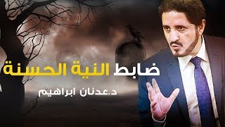 ما هو ضابط النية الحسنة ؟ ❂ عدنان ابراهيم