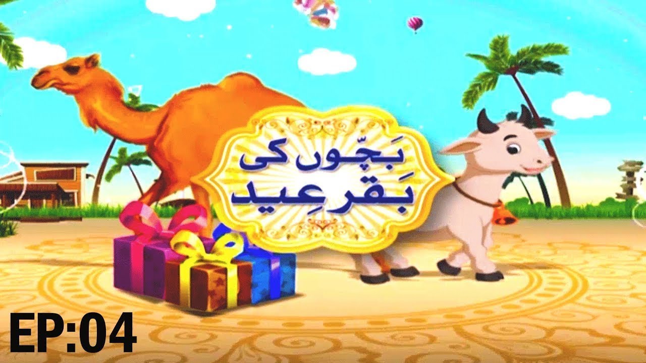 Bachon Ki Bakra Eid Ep 04 | Eid ul Adha Special Kids Show |  Kids Madani Channel