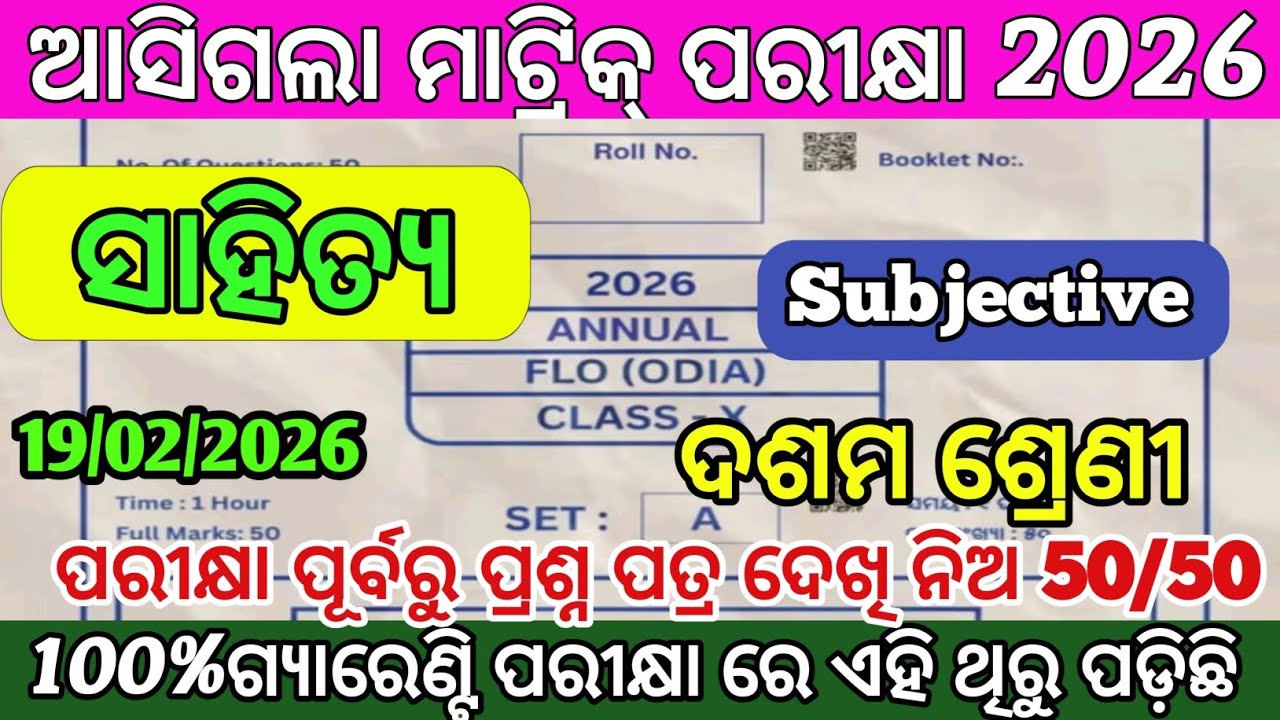 10th Class Matric Exam 2026 Odia Real Subjective Question|Class 10th board flo💯Real Question Paper