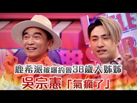 鹿希派和「38歲姊姊」鬧緋聞　吳宗憲「我氣瘋了！」聲音都在顫抖｜壹蘋新聞網