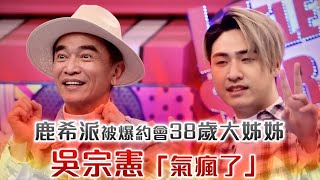 鹿希派和「38歲姊姊」鬧緋聞 吳宗憲「我氣瘋了!」聲音都在顫抖|壹蘋新聞網