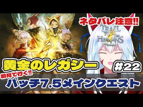 【FF14/黄金のレガシー】#22 パッチ7.5メインクエストを一晩で終わらせる配信【Gaia/Alexander】
