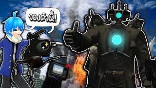 Parasite คุง เจอกับ Titan Cameraman Upgrade!!