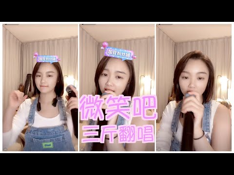 三斤直播翻唱｜微笑吧｜