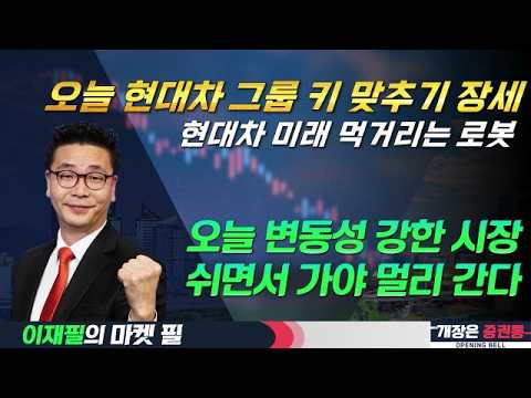 오늘 현대차 그룹 키 맞추기 장세/현대차 미래 먹거리는 로봇/오늘 변동성 강한 시장/쉬면서 가야 멀리 간다 #현대차 #로봇 #코스피 #이재필 #투자전략