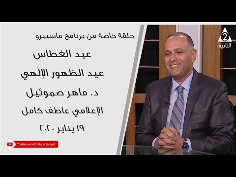 عيد الظهور الإلهي عيد الغطاس د ماهر صموئيل الإعلامي عاطف كامل برنامج من ماسبيرو