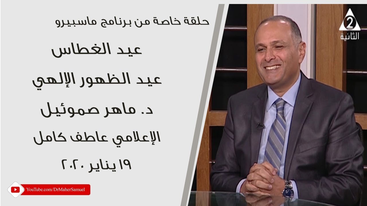 عيد الظهور الإلهي (عيد الغطاس) - د. ماهر صموئيل + الإعلامي عاطف كامل - برنامج من ماسبيرو