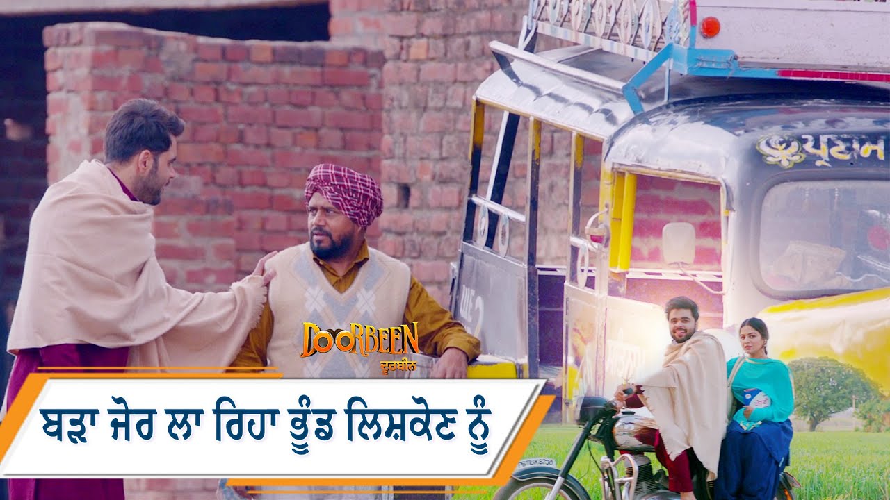 ਬੜਾ ਜੋਰ ਲਾ ਰਿਹਾ ਭੂੰਡ ਲਿਸ਼ਕੋਣ ਨੂੰ | Doorbeen | Ninja | Wamiqa Gabbi | Jass Bajwa | Movie Scene 2023