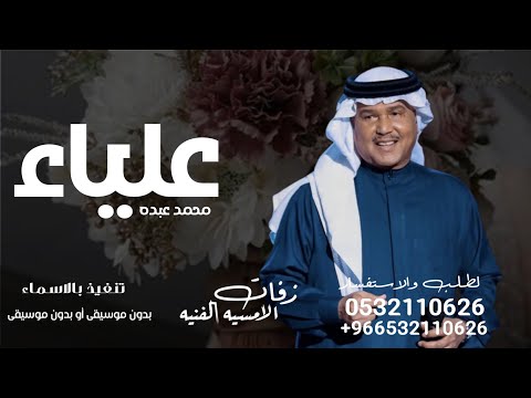 زفه باسم عليا محمد عبده لطلب بدون حقوق 