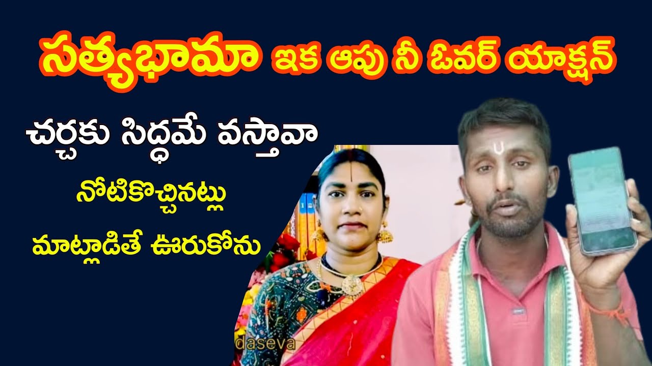 సత్యభామ ఆపు నీ ఓవరాక్షన్ Govinda seva sathyabama counter video #Govindaseva