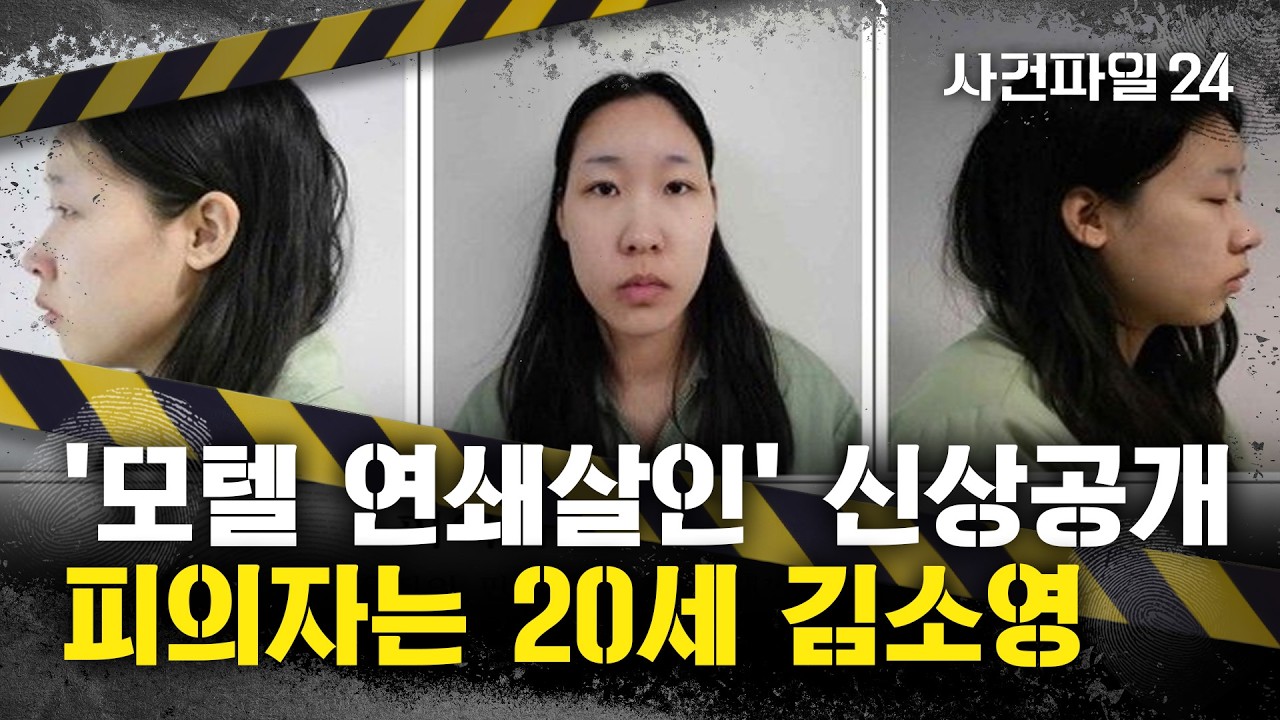 [사건파일24] '모텔 연쇄살인' 피의자 신상 공개···20세 김소영
