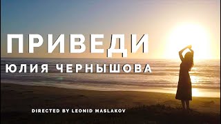 ПРИВЕДИ - Юлия Чернышова (music video)
