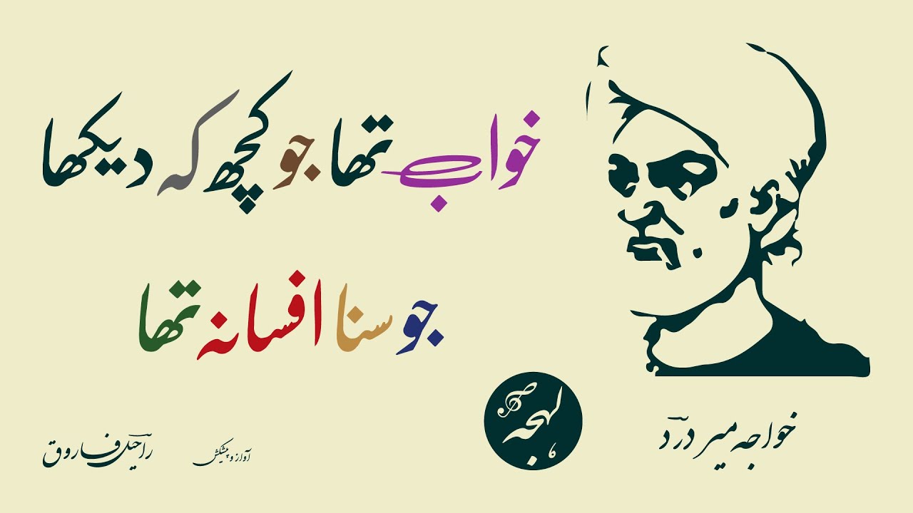 SUFI SHAYARI - Khwaja Mir Dard Ghazal - Khwab Tha Jo Kuch Ke Dekha - LEHJA [Urdu Poetry Channel]