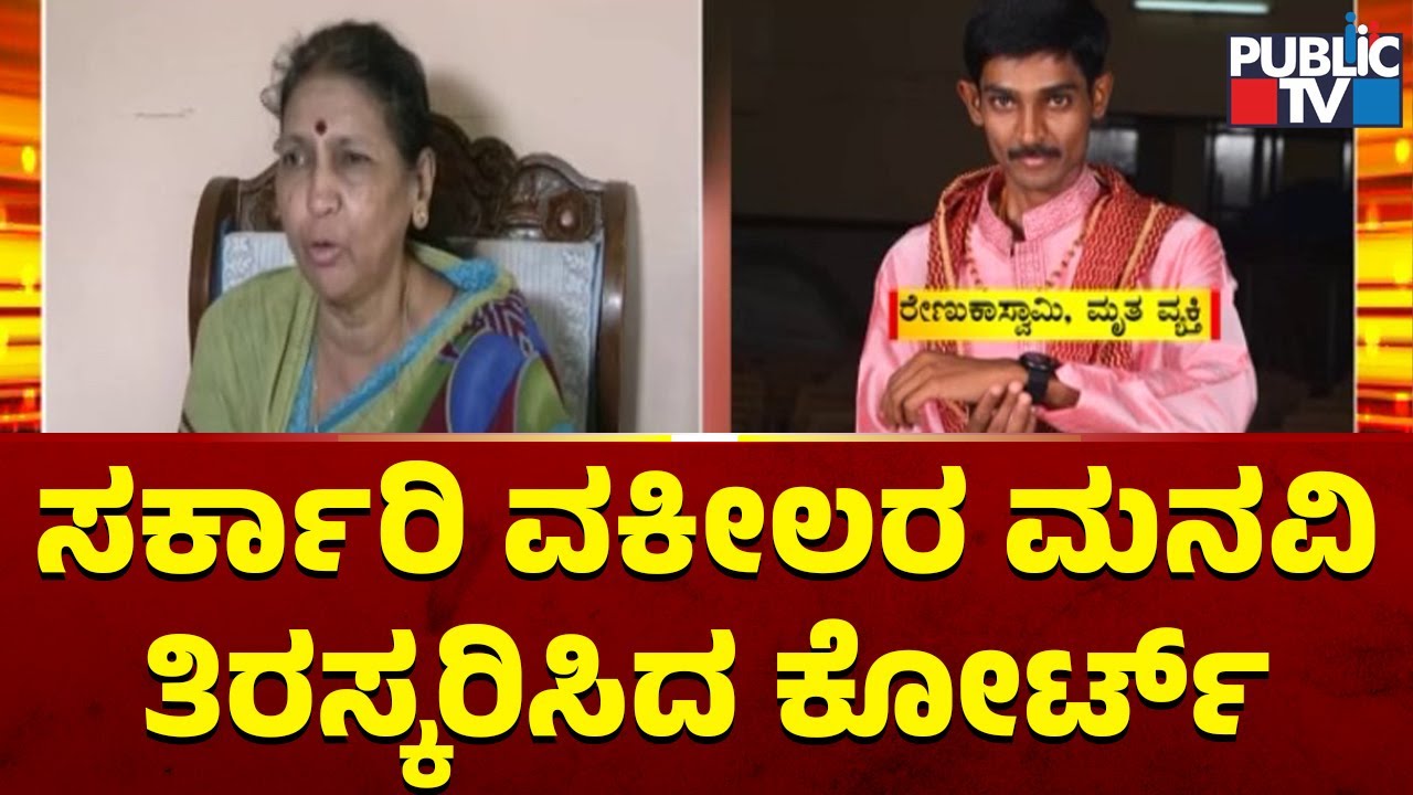 Court Denies Prosecution's Request To Consider Renukaswamy's Mother As Hostile Witness