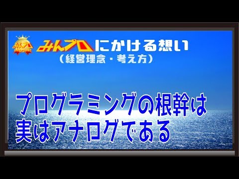 プログラミングの根幹は実はアナログである〜初心者向けiOS/Androidスマホアプリプログラミング講座(Flutter/Kotlin/Java)-みんプロ式