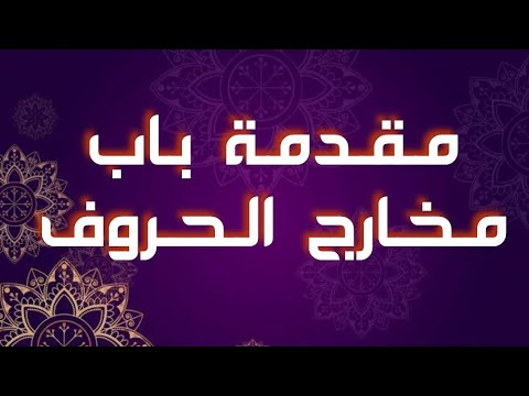 الحلقة 43 مقدمة باب مخارج الحروف