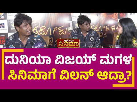 City Lights Kannada Movie; Duniya Vijay ಮಗಳ ಸಿನಿಮಾಗೆ ವಿಲನ್ ಆದ್ರಾ? | PNS Vistaara Cinema