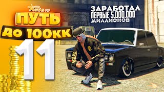 ПУТЬ ДО 100КК на GTA 5 RP HARMONY #11 - ПЕРВЫЕ 5КК! С НУЛЯ И БЕЗ ДОНАТА!