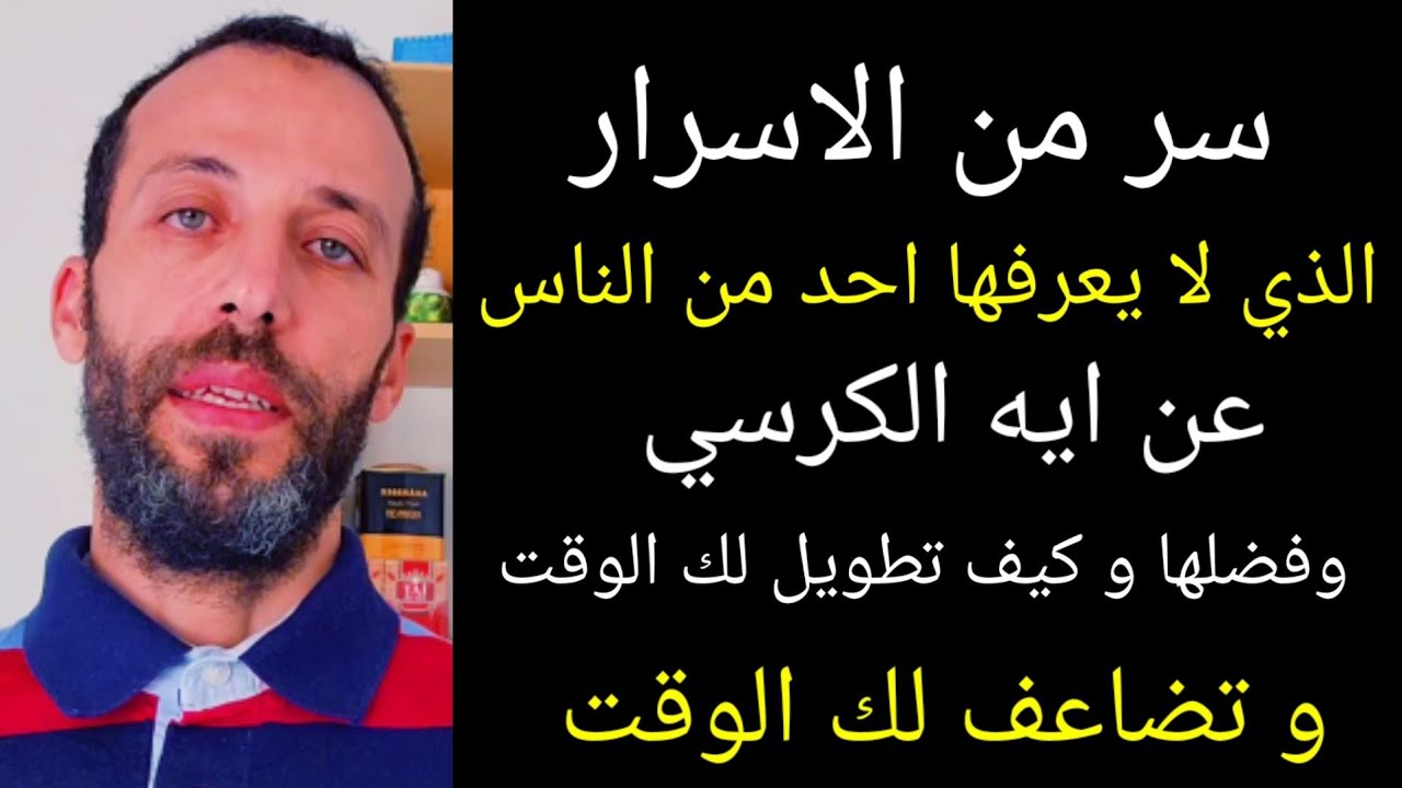 اسرار الذي لا يعرفها احد من الناس عن آية الكرسي وفضلها و كيف تطويل لك الوقت و تضاعف لك الوقت