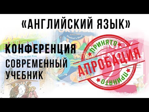 Конференция по апробации "Современный учебник". Иностранные языки