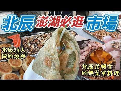 【澎湖美食】澎湖北辰市場美食大爆發!海菜蛋餅必吃、小管家現剖海膽、老張燒餅酥到掉渣!澎湖北辰市場挖寶!你試過了嗎?