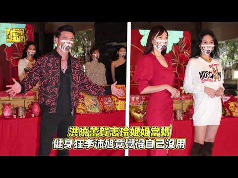 洪曉蕾賀志玲姐姐當媽 健身狂李沛旭竟自認沒用
