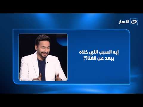 Hamada Helal Reveals for the First Time.. What Is the Real Reason He Stepped Away from Singing?!
