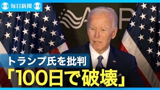 「100日足らずで破壊」 バイデン氏が退任後初演説でトランプ氏を批判