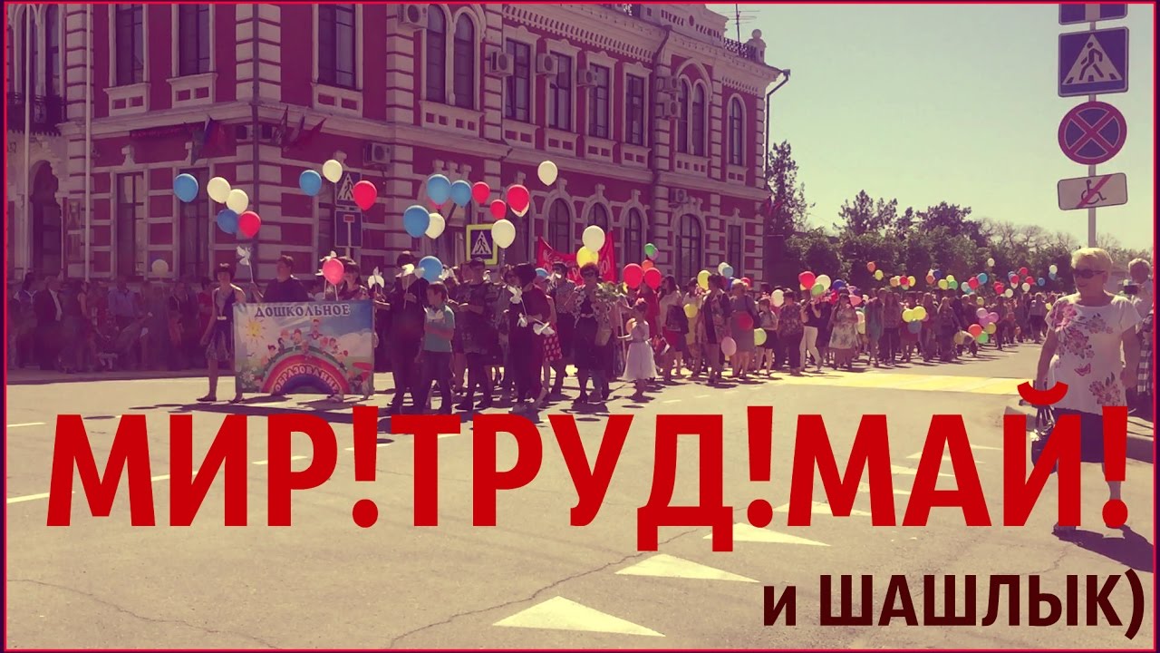 Открытки мир труд май шашлыки