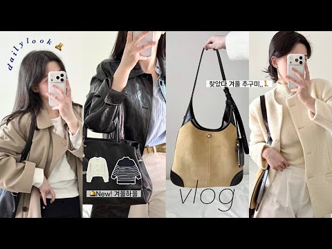 Vlog. 가을데일리룩 | 슬금슬금 준비해보는 겨울템 하울 🔑🪟내돈내산 사심100% 니트추천❄️ 쇼핑하울 패션하울 내돈내산 언박싱 데일리룩 출근룩