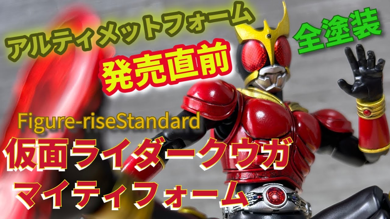 Figure-rise Standard 仮面ライダークウガ　全塗装　完成品 Figure-riseStandard 仮面ライダークウガマイティフォーム、全塗装