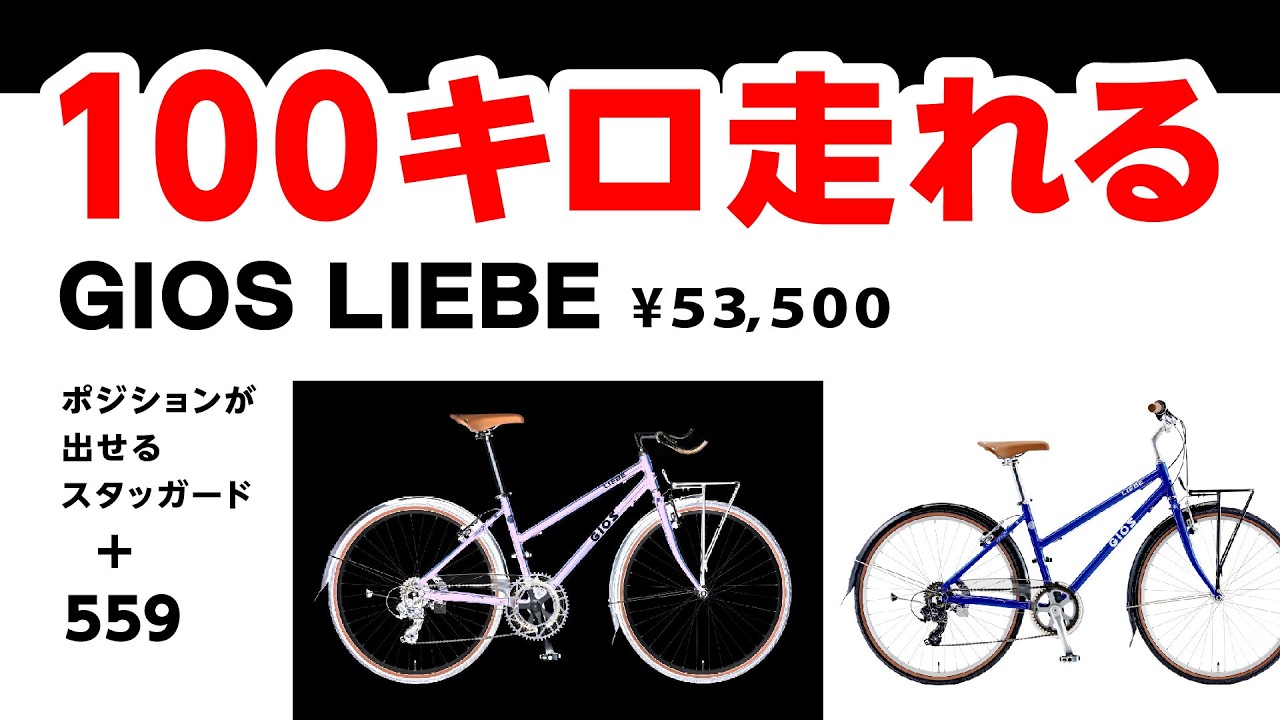 Can ride 100km] The GIOS LIEBE boasts an amazing 👍 geometry