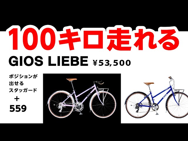 Can ride 100km] The GIOS LIEBE boasts an amazing 👍 geometry