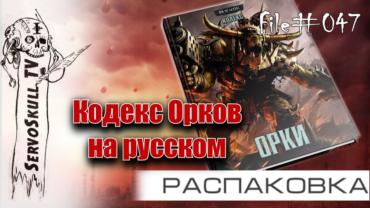 Русский кодекс орков