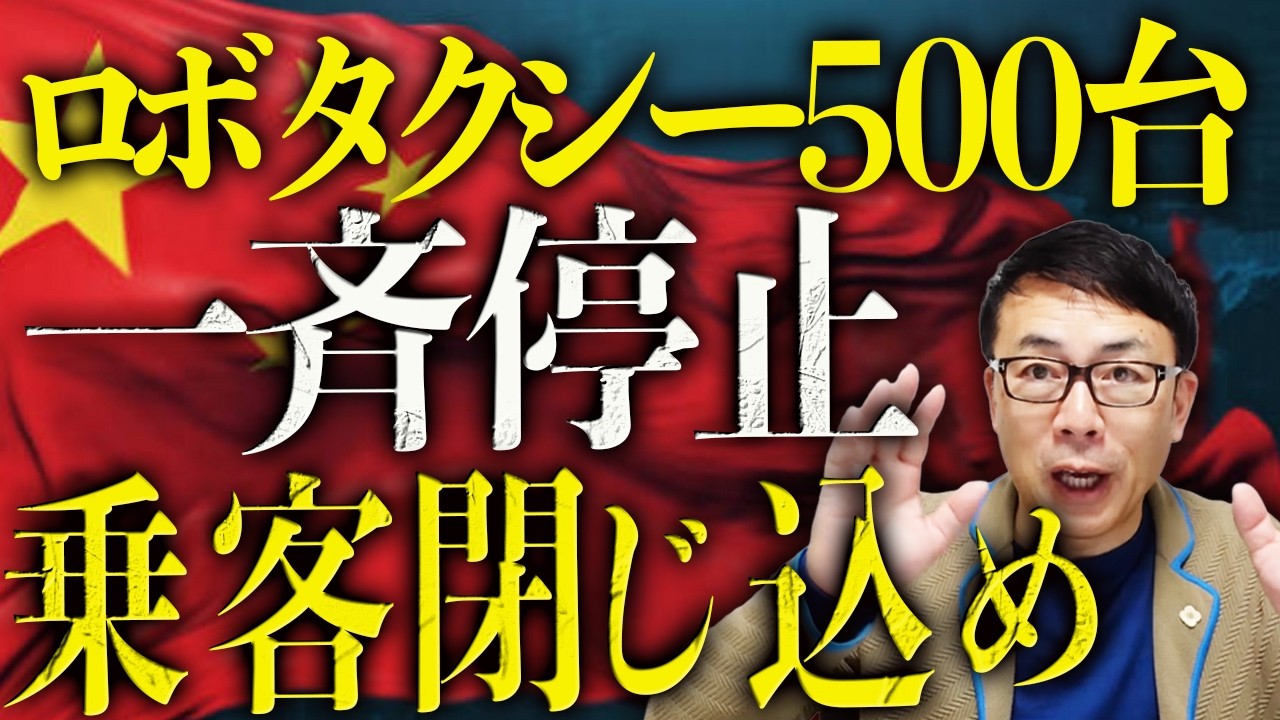 やっちまった中国！ロボタクシー500台が一斉停止で乗客閉じ込め！中国経済ガチカウントダウン！G7から中国追放！EU議員団8年ぶり訪中も大暴れ！｜上念司チャンネル ニュースの虎側