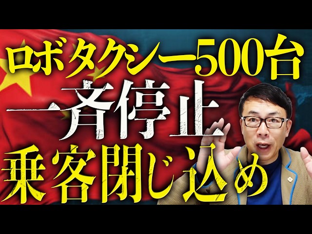やっちまった中国！ロボタクシー500台が一斉停止で乗客閉じ込め！中国経済ガチカウントダウン！G7から中国追放！EU議員団8年ぶり訪中も大暴れ！｜上念司チャンネル ニュースの虎側